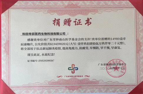 捐赠证书：西域苁蓉总公司“和田帝辰”在2020年向钟南山院士基金会捐赠肉苁蓉食品